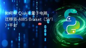 如何将 Qiskit 量子电路迁移至 AWS Braket(SV1)平台