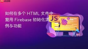 如何在多个 HTML 文件中复用 Firebase 初始化实例与功能