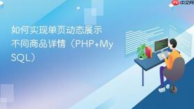 如何实现单页动态展示不同商品详情(PHP+MySQL)