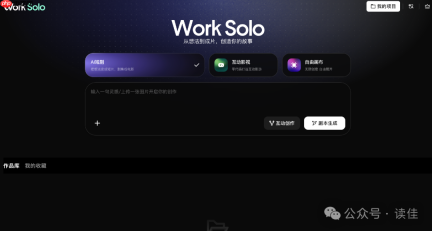 腾讯内测“WorkSolo”，支持AI短剧、互动影游、自由画布等创作