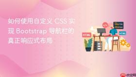 如何使用自定义 CSS 实现 Bootstrap 导航栏的真正响应式布局