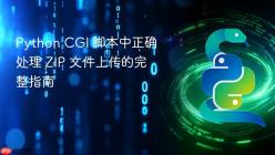 Python CGI 脚本中正确处理 ZIP 文件上传的完整指南