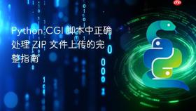 Python CGI 脚本中正确处理 ZIP 文件上传的完整指南