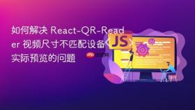 如何解决 React-QR-Reader 视频尺寸不匹配设备实际预览的问题