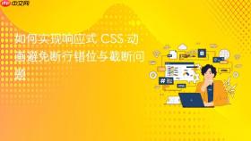 如何实现响应式 CSS 动画避免断行错位与截断问题