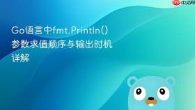 Go语言中fmt.Println()参数求值顺序与输出时机详解
