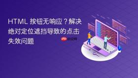 HTML 按钮无响应？解决绝对定位遮挡导致的点击失效问题