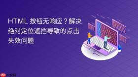 HTML 按钮无响应？解决绝对定位遮挡导致的点击失效问题

