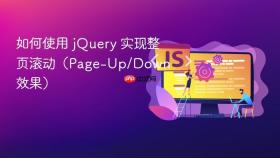 如何使用 jQuery 实现整页滚动（Page-Up/Down 效果）