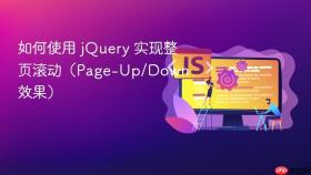如何使用 jQuery 实现整页滚动（Page-Up/Down 效果）
