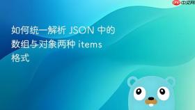 如何统一解析 JSON 中的数组与对象两种 items 格式
