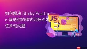 如何解决 Sticky Position 滚动时的样式闪烁与定位抖动问题