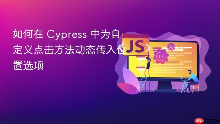 如何在 Cypress 中为自定义点击方法动态传入位置选项