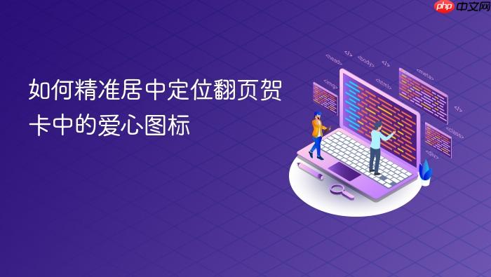 如何精准居中定位翻页贺卡中的爱心图标