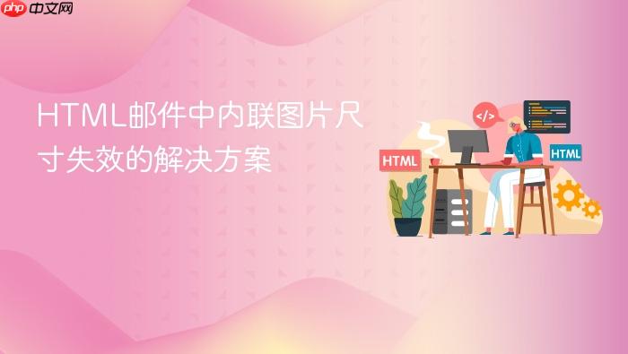 HTML邮件中内联图片尺寸失效的解决方案