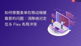 如何修复表单在移动端被裁剪的问题：消除绝对定位与 Flex 布局冲突