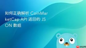 如何正确解析 CoinMarketCap API 返回的 JSON 数组