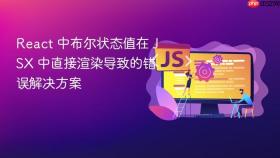 React 中布尔状态值在 JSX 中直接渲染导致的错误解决方案