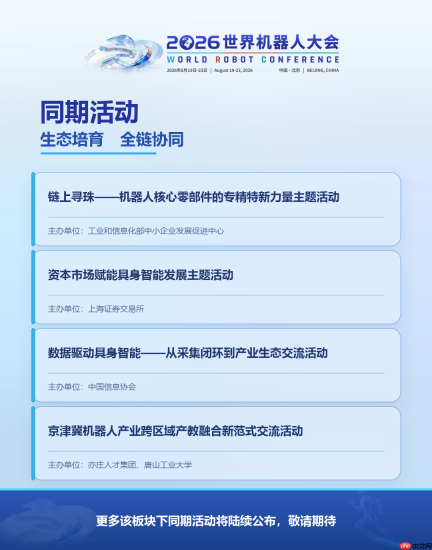 倒计时25天|四大板块、60余场活动,2026世界机器人大会同期活动抢先看