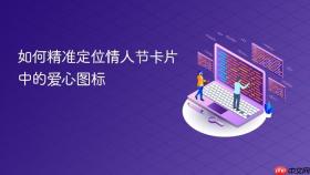 如何精准定位情人节卡片中的爱心图标