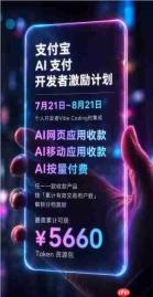 加码个人开发者生态扶持,支付宝升级AI支付开发者激励计划