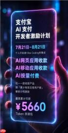 加码个人开发者生态扶持，支付宝升级AI支付开发者激励计划