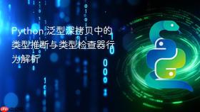 Python 泛型深拷贝中的类型推断与类型检查器行为解析