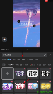 剪映手机版设置给视频字幕添加花字效果的方法