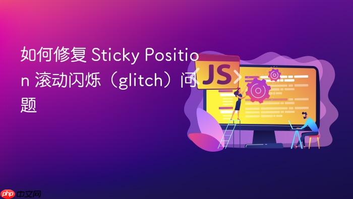 如何修复 Sticky Position 滚动闪烁(glitch)问题