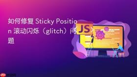 如何修复 Sticky Position 滚动闪烁（glitch）问题
