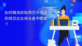 如何精准抓取网页中指定的球员出生地与高中信息?