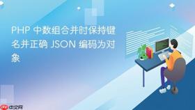 PHP 中数组合并时保持键名并正确 JSON 编码为对象