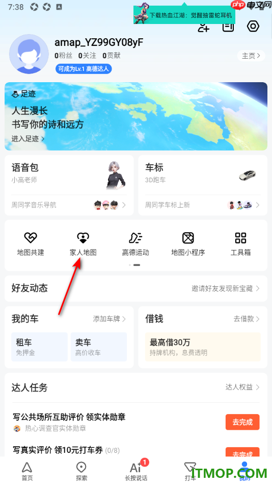 高德地图手机版设置给家人展示我的当天行程的方法
