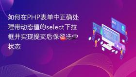 如何在PHP表单中正确处理带动态值的select下拉框并实现提交后保留选中状态