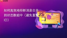 如何高效地将新消息合并到状态数组中（避免重复 ID）
