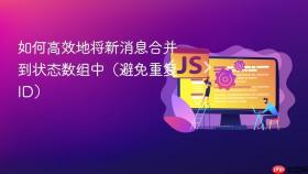 如何高效地将新消息合并到状态数组中（避免重复 ID）
