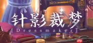 《针影裁梦》9月22日正式推出 温馨裁缝经营模拟器