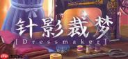 《针影裁梦》9月22日正式推出 温馨裁缝经营模拟器