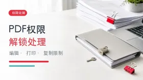 PDF无法编辑打印怎么处理？去除权限密码的实用方法
