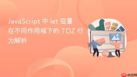 JavaScript 中 let 变量在不同作用域下的 TDZ 行为解析