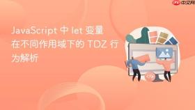 JavaScript 中 let 变量在不同作用域下的 TDZ 行为解析