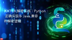 XXTEA 解密实战：Python 正确实现与 Java 兼容的解密逻辑
