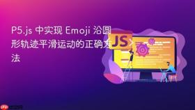 P5.js 中实现 Emoji 沿圆形轨迹平滑运动的正确方法
