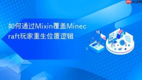 如何通过Mixin覆盖Minecraft玩家重生位置逻辑