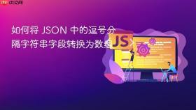 如何将 JSON 中的逗号分隔字符串字段转换为数组
