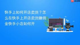 快手上如何开店卖货?怎么在快手上开店卖货赚佣金快手小店如何开