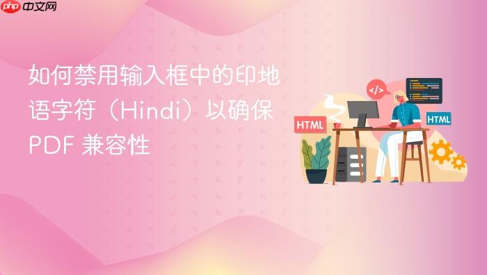 如何禁用输入框中的印地语字符(Hindi)以确保 PDF 兼容性