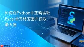 如何在Python中正确读取Excel单元格范围并获取最大值
