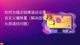 如何为锚点链接滚动设置自定义偏移量(解决固定头部遮挡问题)