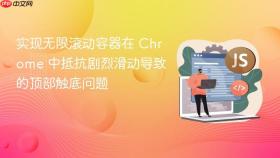 实现无限滚动容器在 Chrome 中抵抗剧烈滑动导致的顶部触底问题
